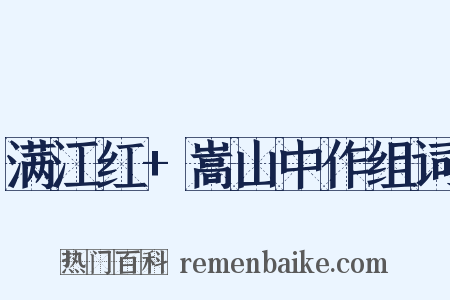 满江红+嵩山中作组词是什么意思的图片